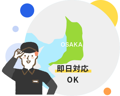 即日対応OK