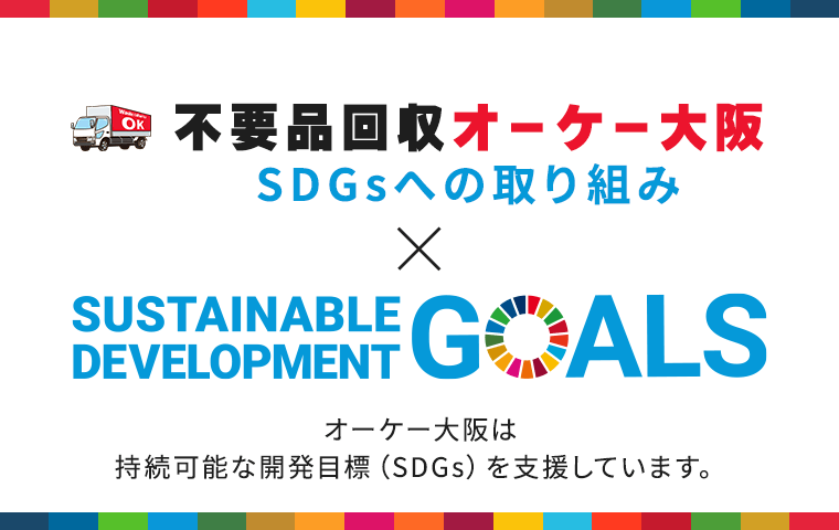 SDGsへの取り組み