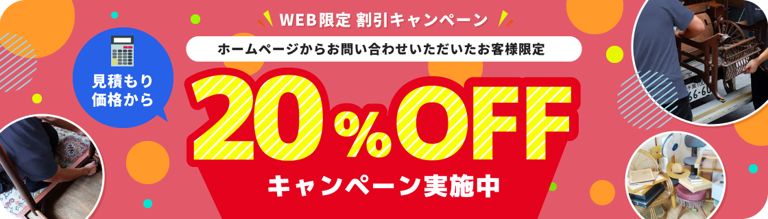 ホームページからお問い合わせいただいたお客様限定　見積もり価格から20%OFFキャンペーン実施中