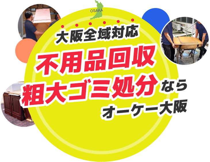 大阪の不用品・粗大ゴミ回収業者オーケー 家具家電や廃品を処分